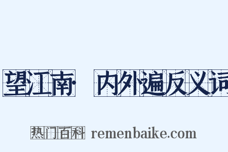 望江南·内外遍反义词是什么意思的图片